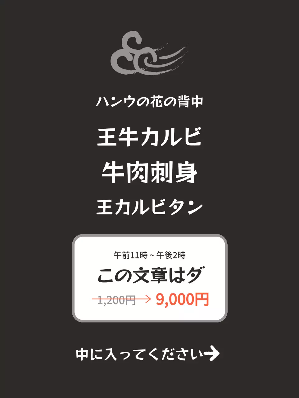 黒の背景に韓牛のイメージがある、すっきりした韓国的な感じのレストランの広報。