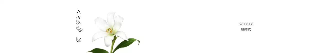 ホワイトとブラックのシンプルで高級感のあるウェディングウェディングウォーター