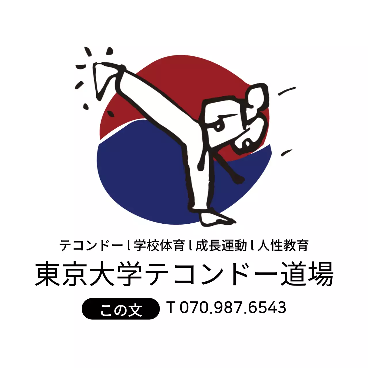 白のシンプルなイラスト テコンドー道場の宣伝