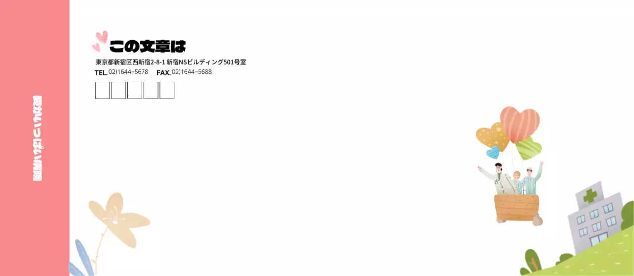 愛あふれる病院