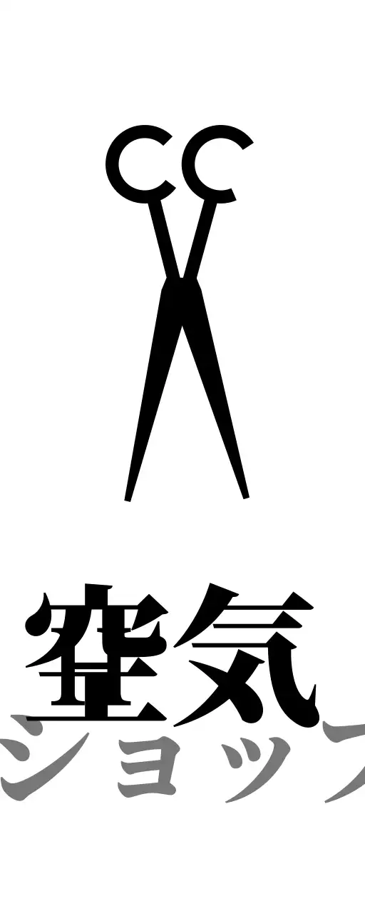 白と黒のカット＆カールのヘアサロンのテキストとハサミのイラストで構成されたクラシックな雰囲気の店舗看板。