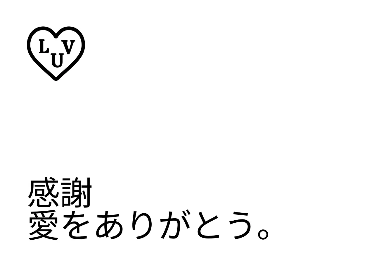 黒のテキストとハート型のイラストで構成されたシンプルな印象のブランド感謝封筒。