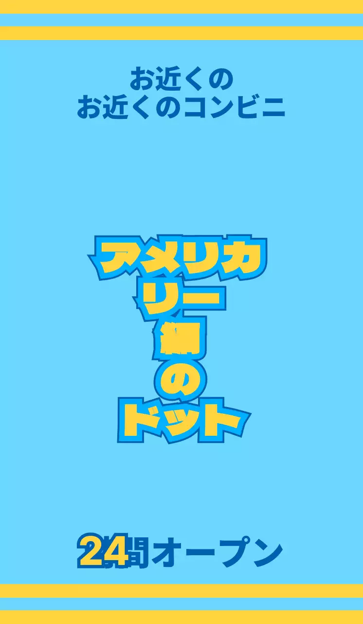 青と黄色のアイコンで様々なサービスをアピールするコンビニエンスストア。