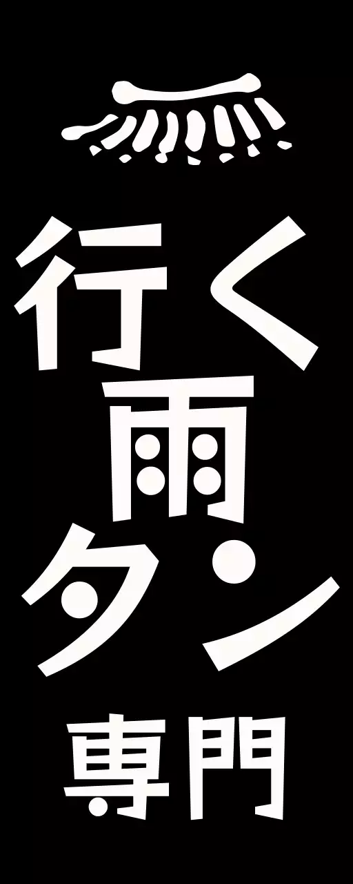 黒、白、赤の三本家レストランのテキストと韓屋の屋根、印章のイラストで構成された古風な雰囲気の店舗看板。