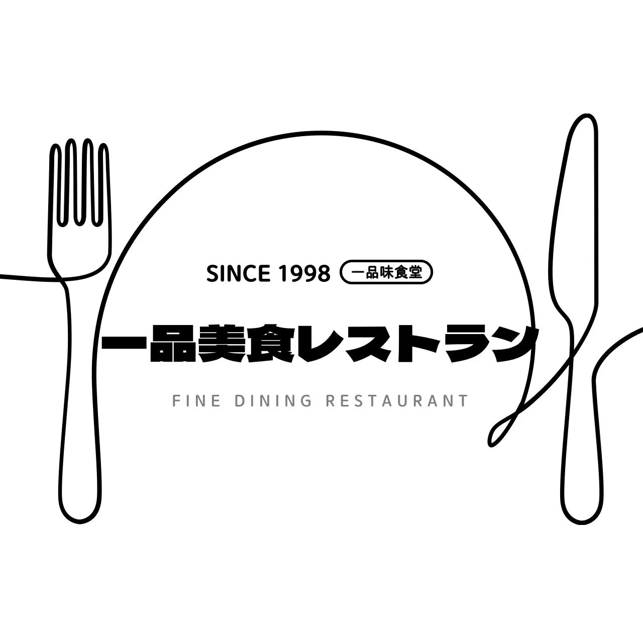 白と黒のシンプルなレストランのロゴスタイル。