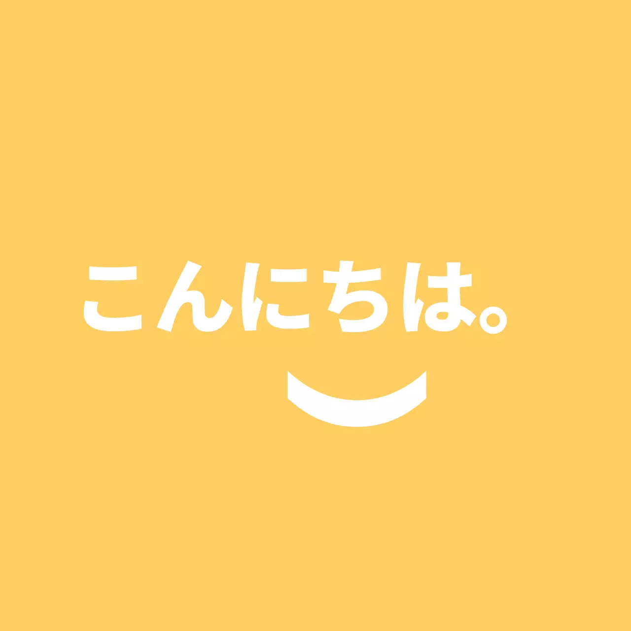 ハロースマイル黄色の黄色い黄色い背景の案内文のバレット