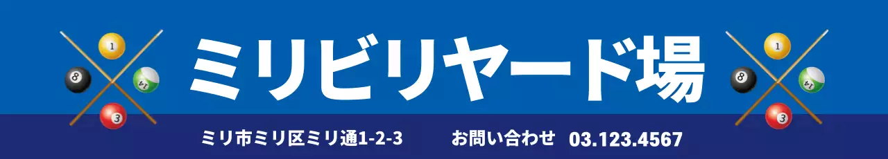 青 シンプル ビリヤード 看板 ウェブバナー