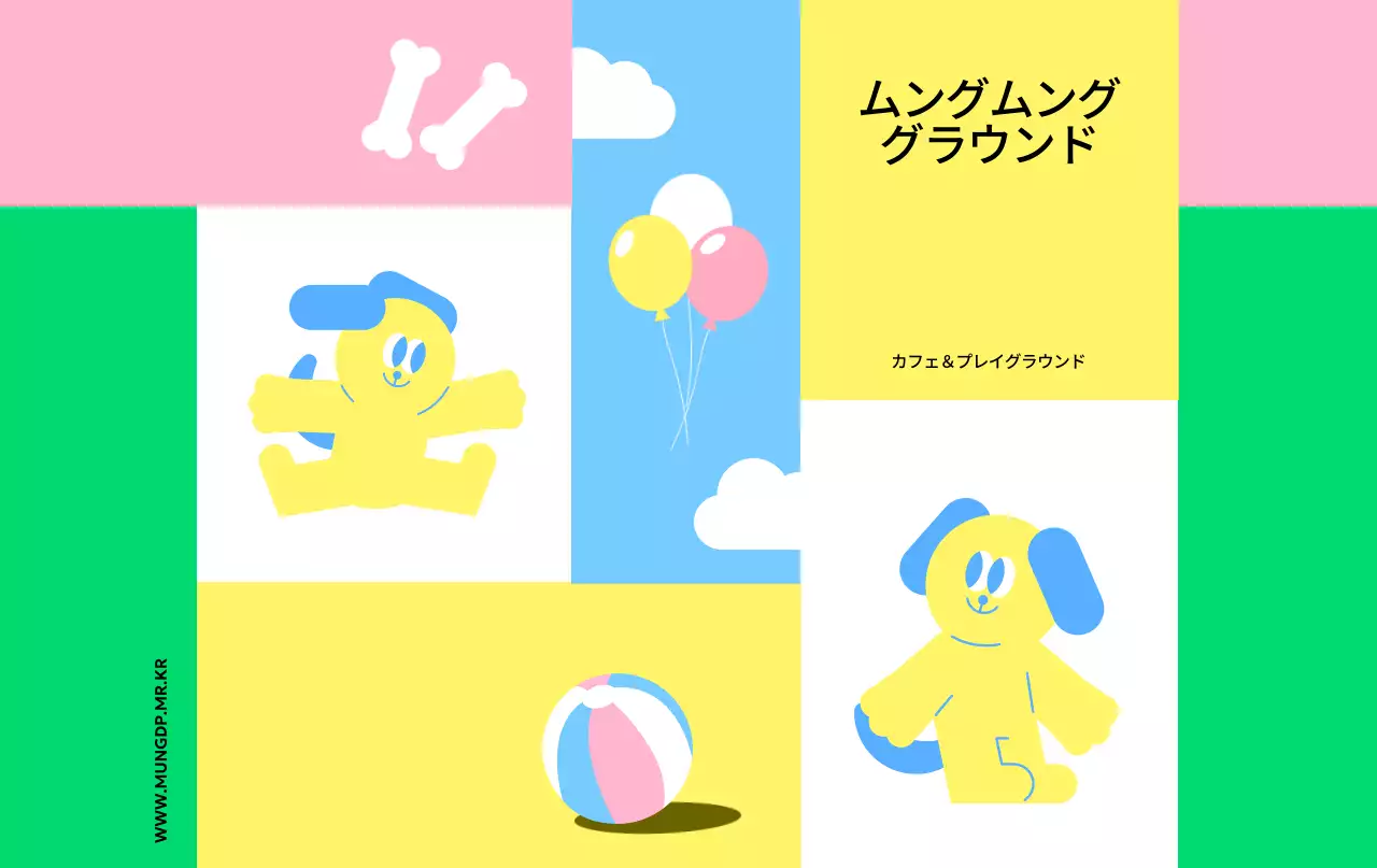 かわいいイラストとカラフルな色使いが印象的な犬の遊び場のPR