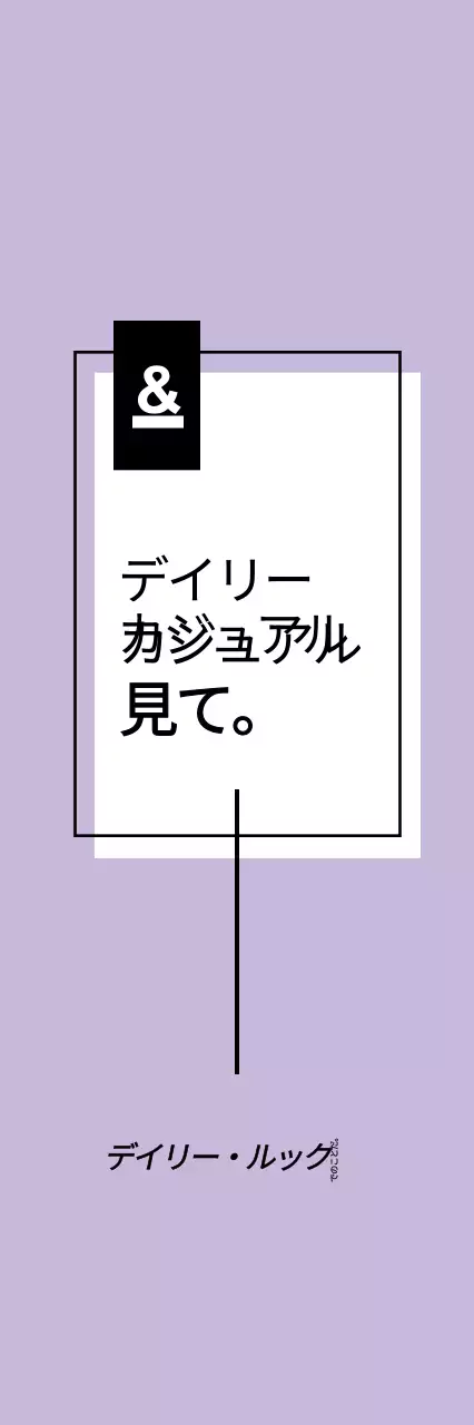 デイリー・ルック