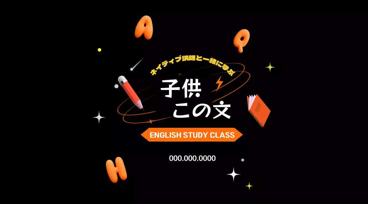 オレンジとブラックが魅力的な子供向け英語教室。