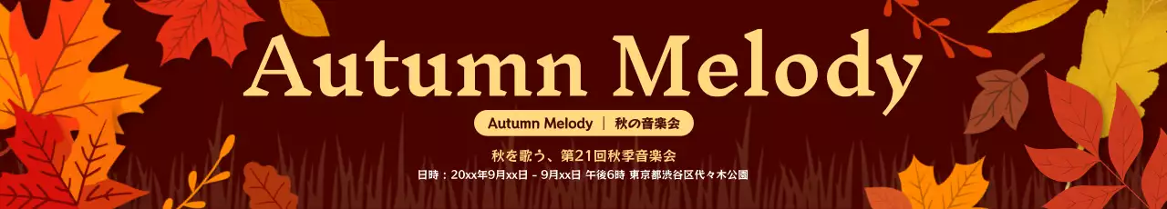 秋の紅葉がある音楽会イベント