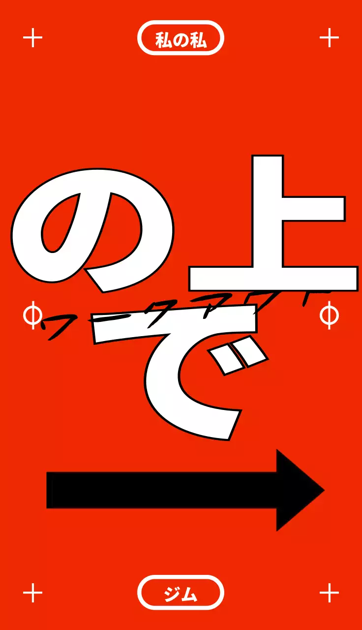 赤と黒のジムの宣伝やオープン情報が書かれたヒップなコンセプトのデザイン。