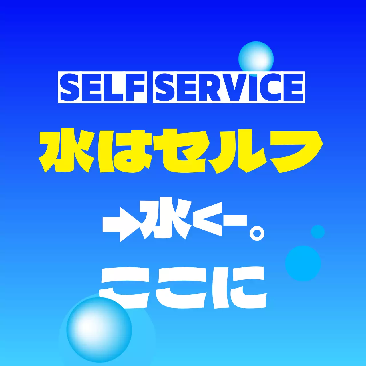 青白黄色の水はセルフフレーズと円形の図形がある案内アタッチメント