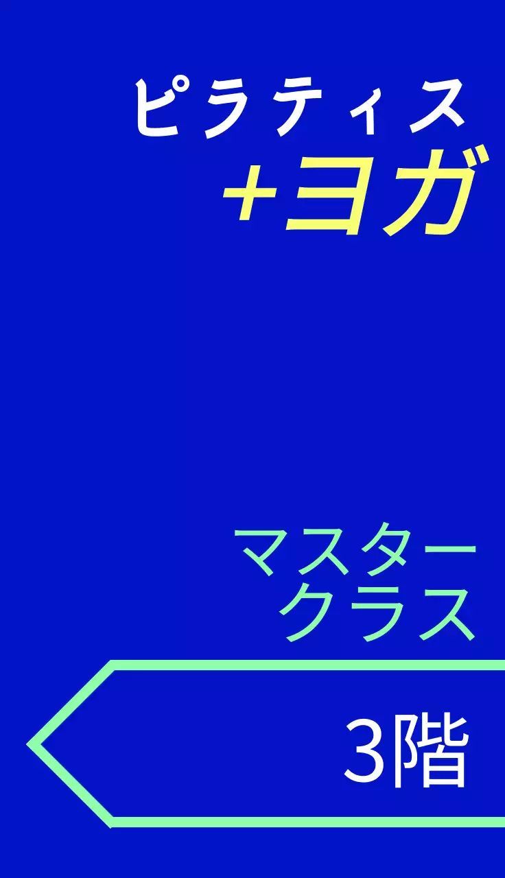 カラフルな色彩のヨガピラティス関連テキストと矢印の図形で構成されたヒップな感性の広報看板。