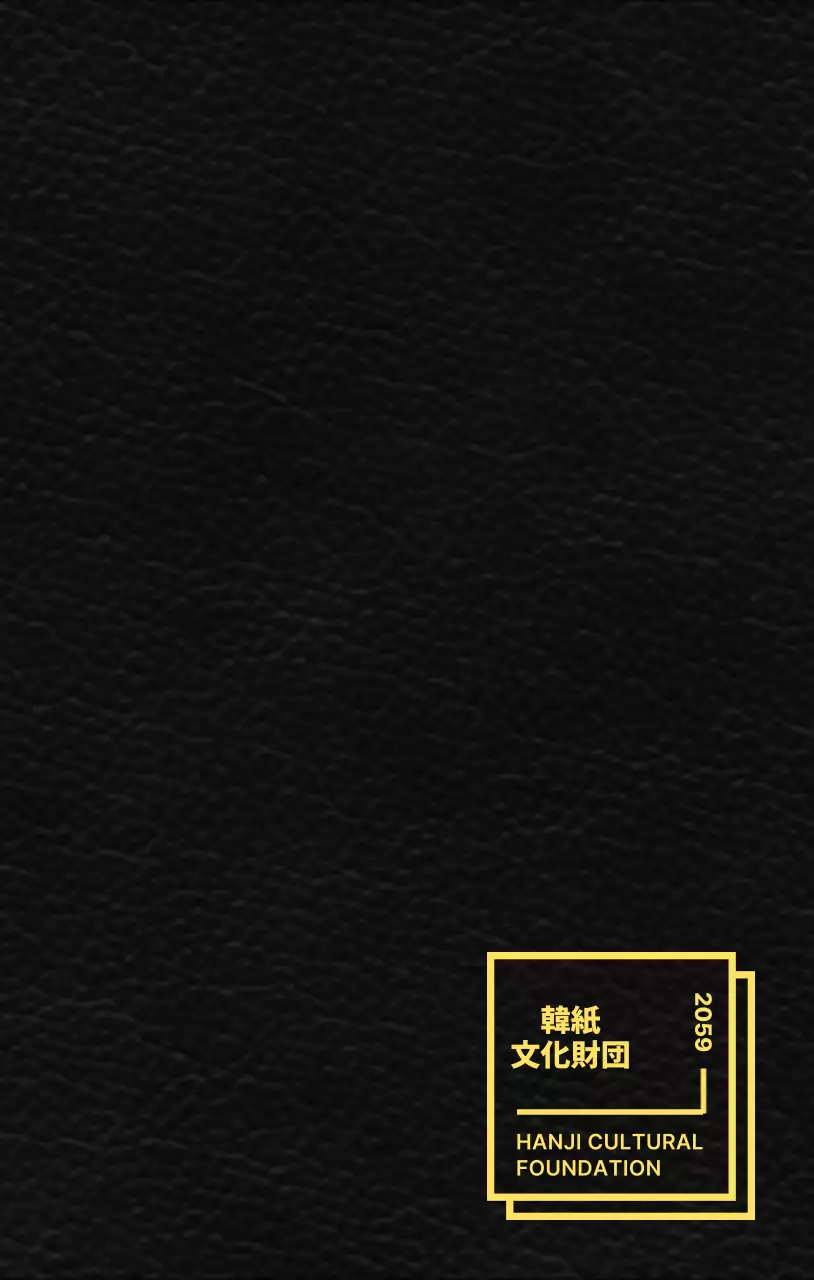 すっきりとした図形レイアウトスタイルの韓紙文化財団販促物