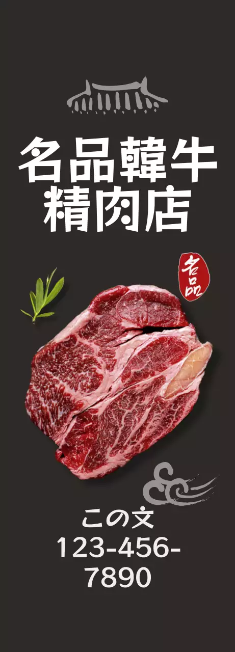 黒の背景に韓牛のイメージがある、すっきりした韓国的な感じのレストランの広報。