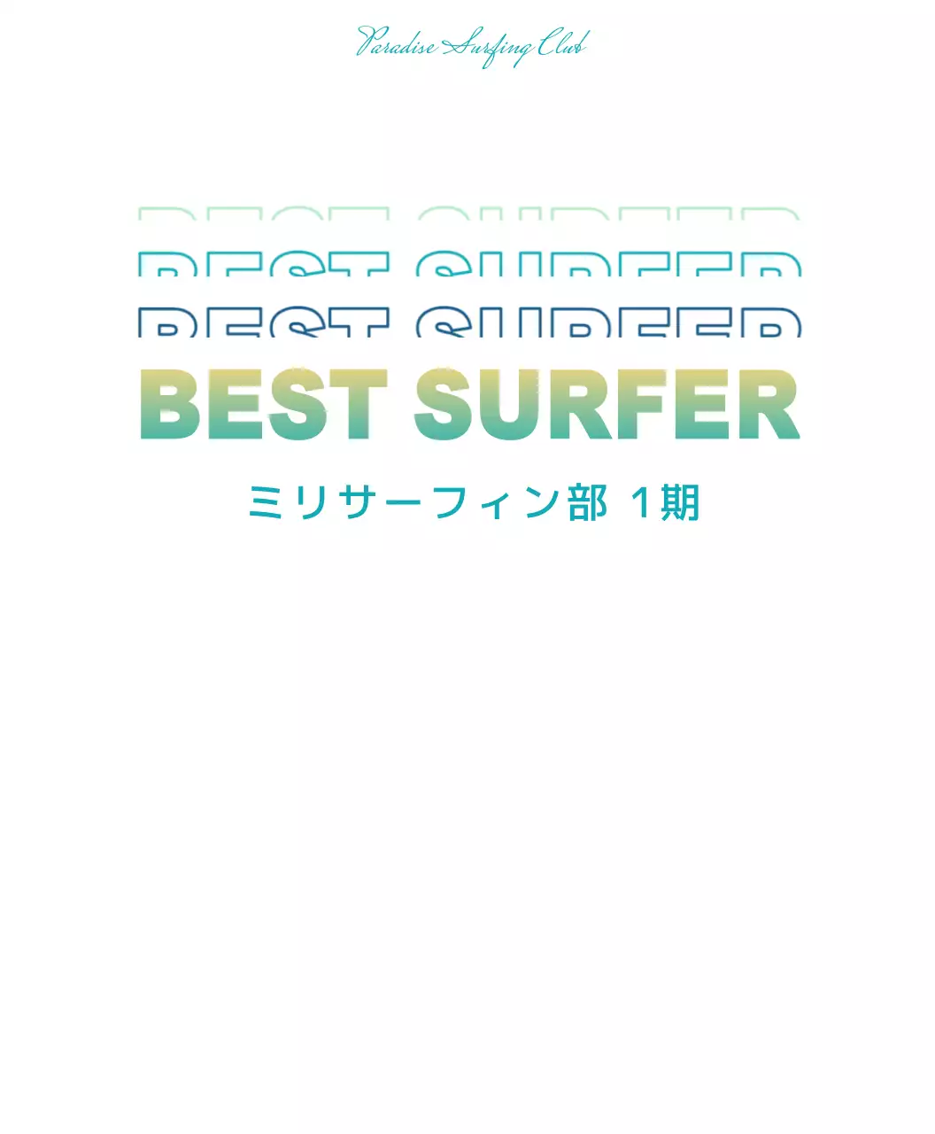 イエローとブルーのサーフィン同好会団体Tシャツ