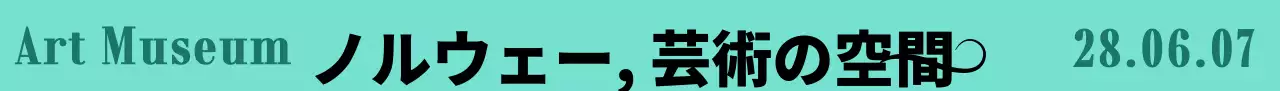 高級感のあるタイトルコンセプトの美術館イベント
