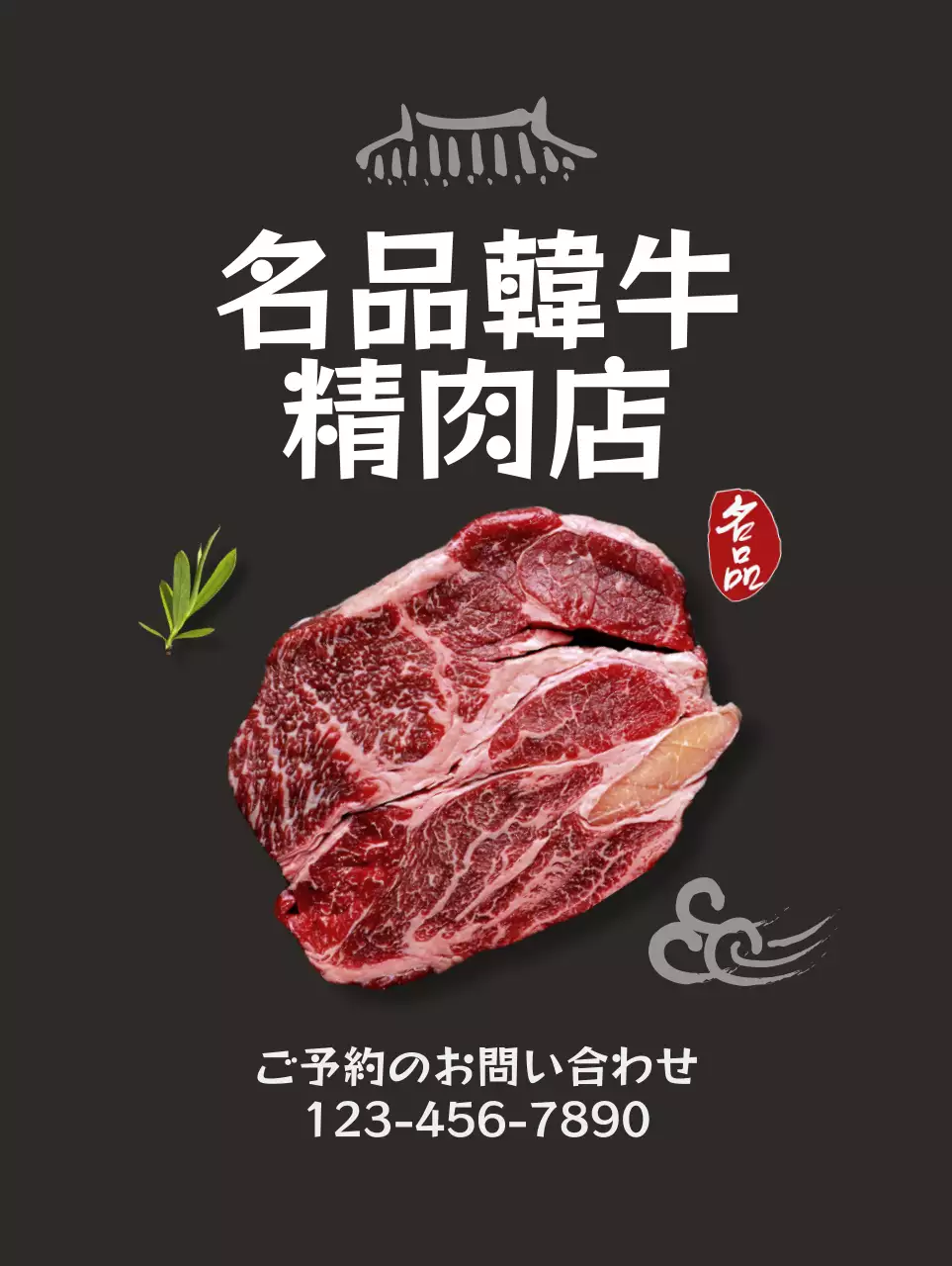 黒の背景に韓牛のイメージがある、すっきりした韓国的な感じのレストランの広報。