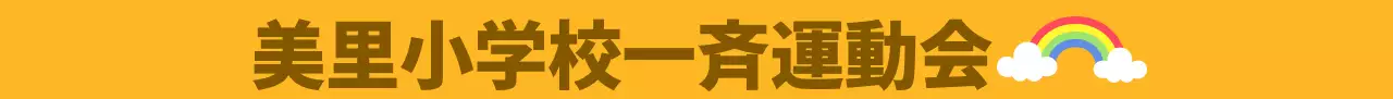 色とりどりの小学校運動会シリーズ記念品