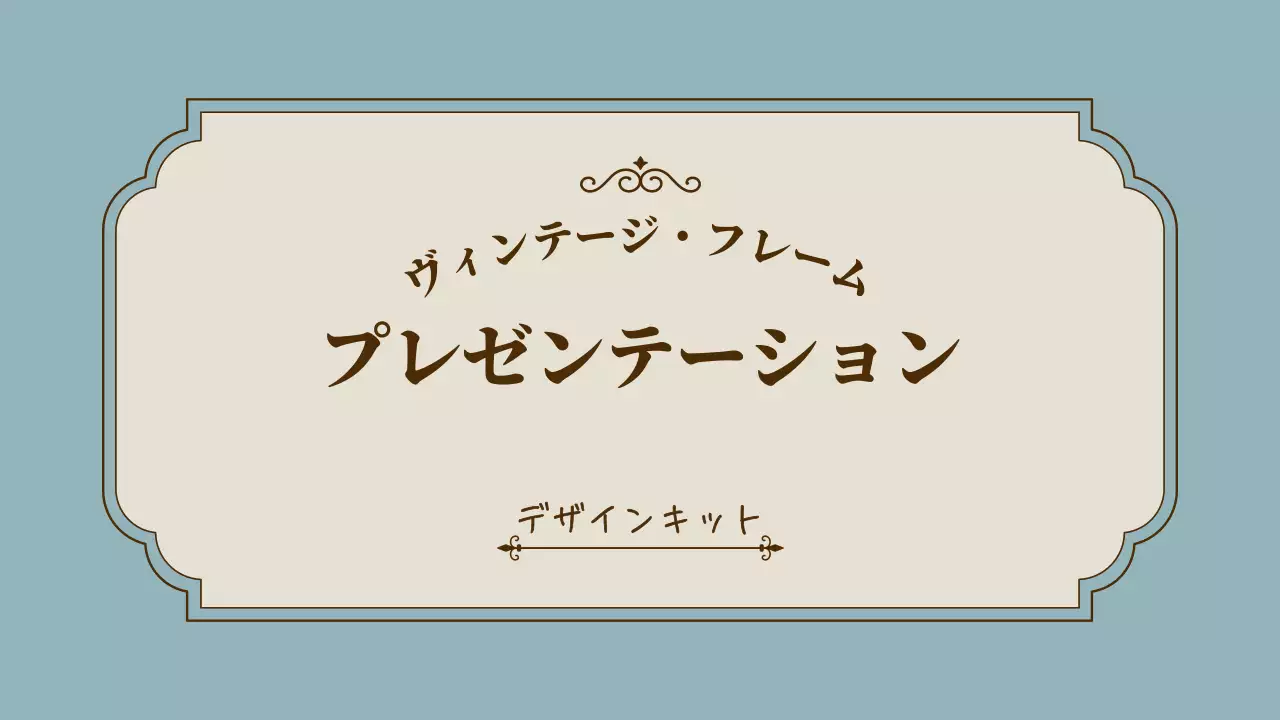 ピンク クラシック デザイン プレゼンテーション