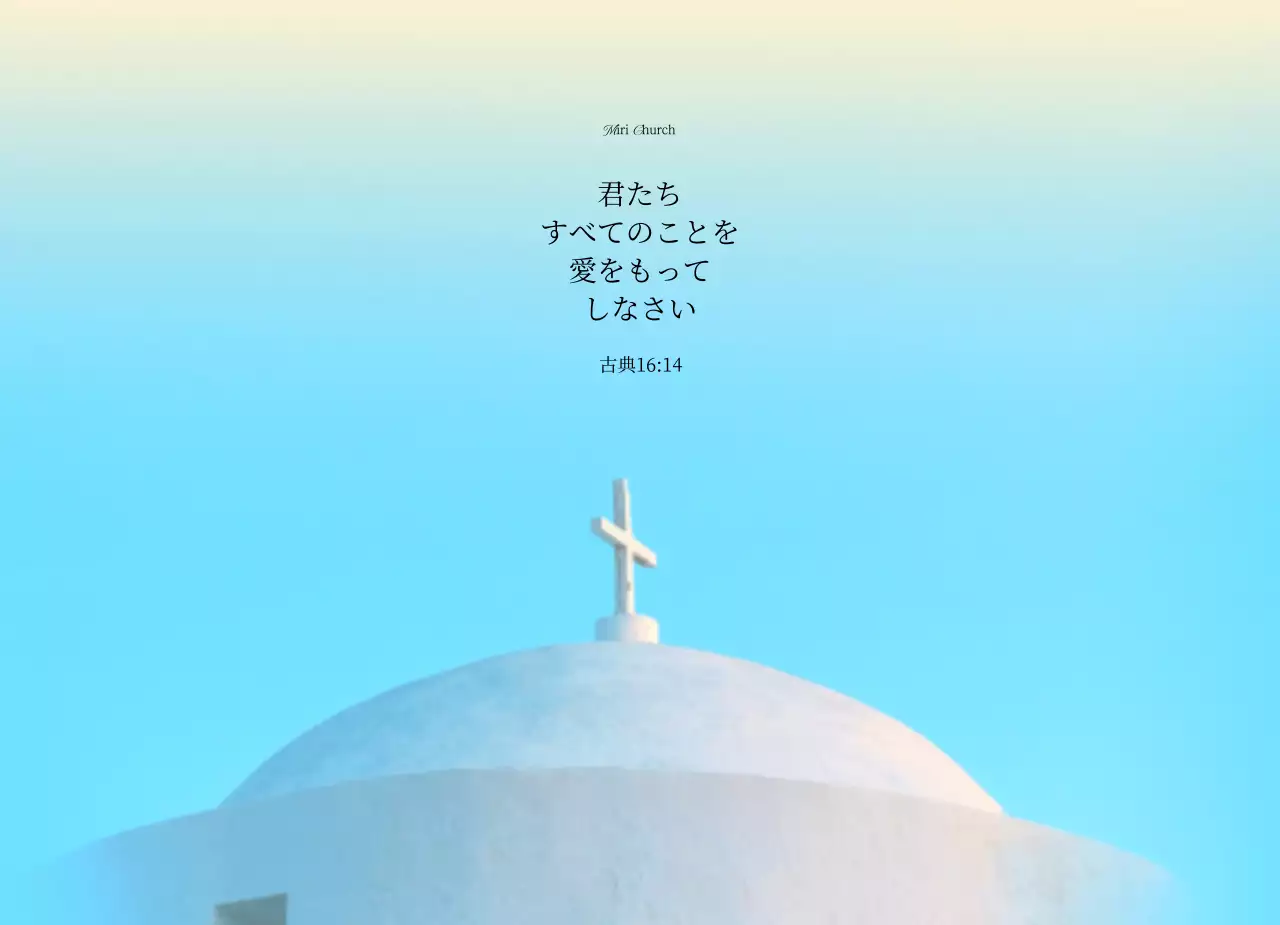 スカイブルーの教会を背景にした感動的な聖書の一節