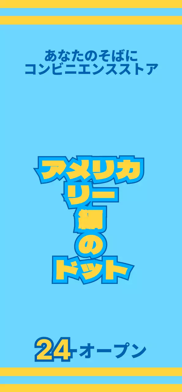 青と黄色のアイコンで様々なサービスをアピールするコンビニエンスストア。