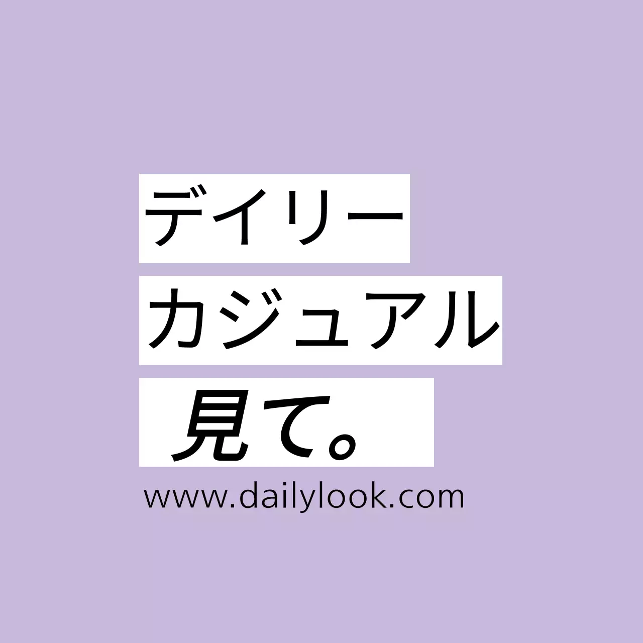 デイリー・ルック