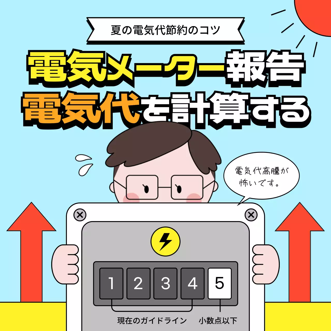 青 シンプル 電気代 ポスター SNS投稿 正方形