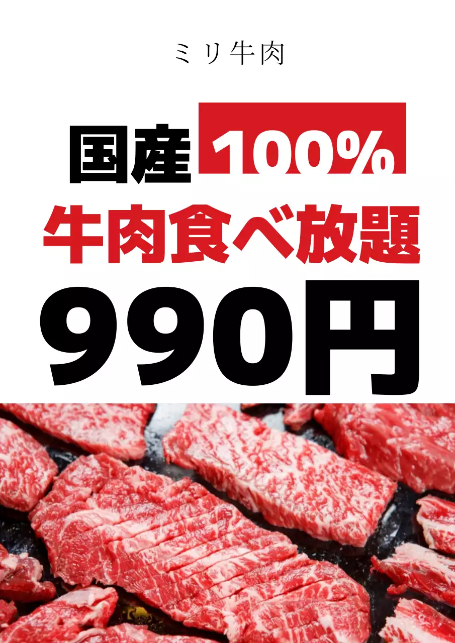 赤 目立つ 牛肉 広告 ポスター