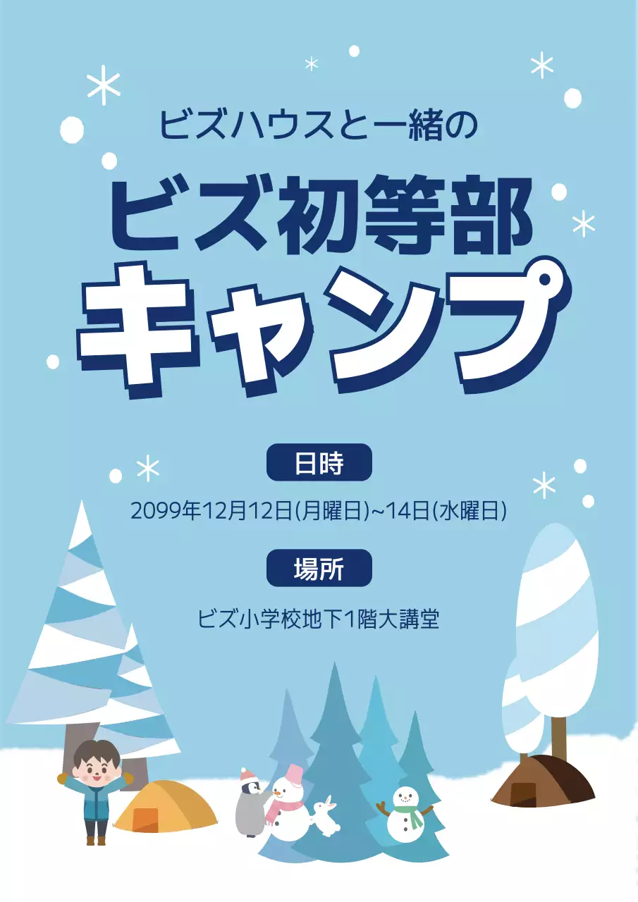 水色 かわいい キャンプ お知らせ ポスター