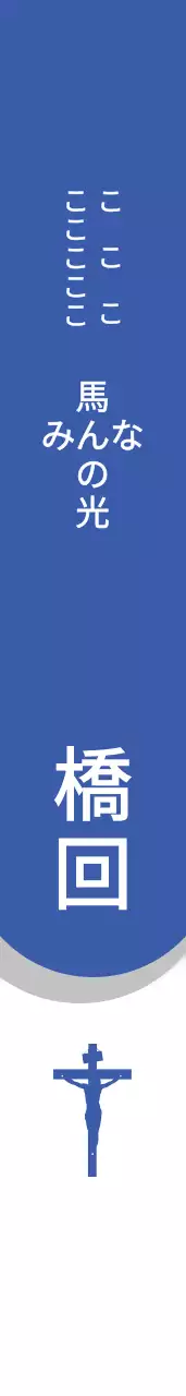 御言葉の光教会