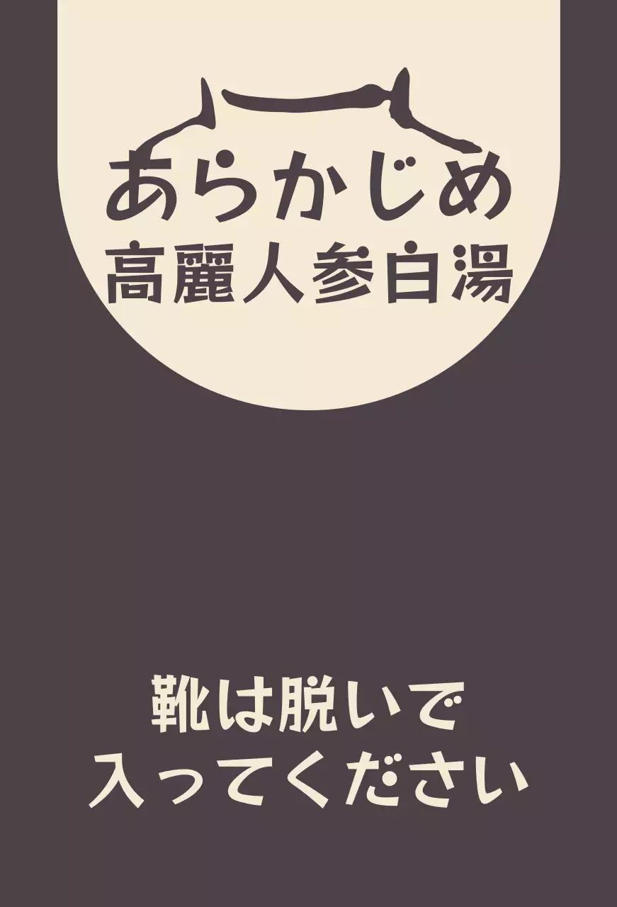 靴は脱いでくださいという案内文がある高麗人参白宿舎ブラウンの発売