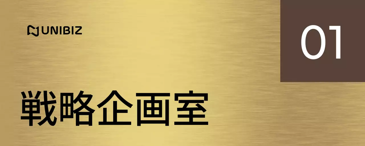 茶色と黒の会社企業名と四角形の図形があるシンプルな場所案内板。