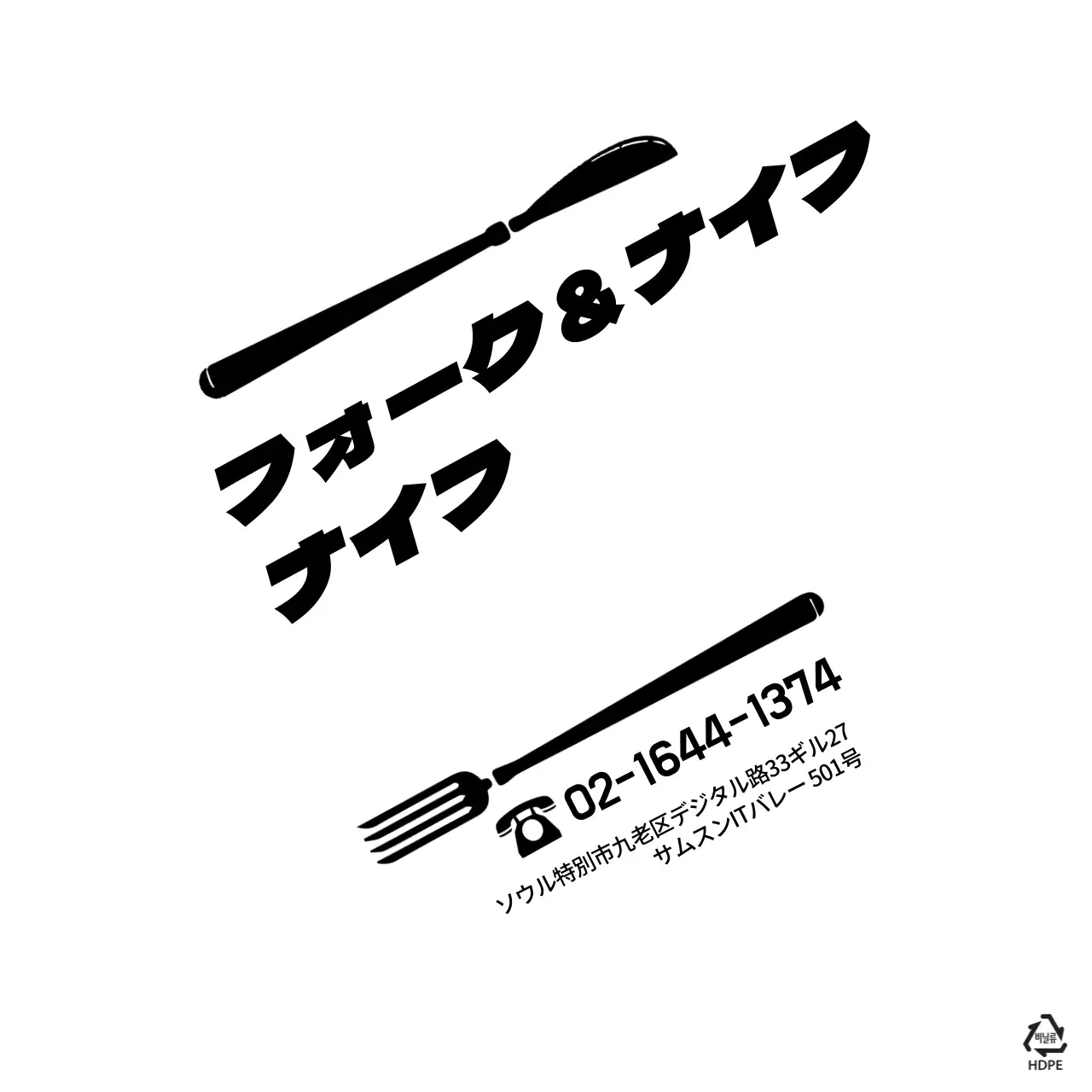 フォーク＆ナイフ