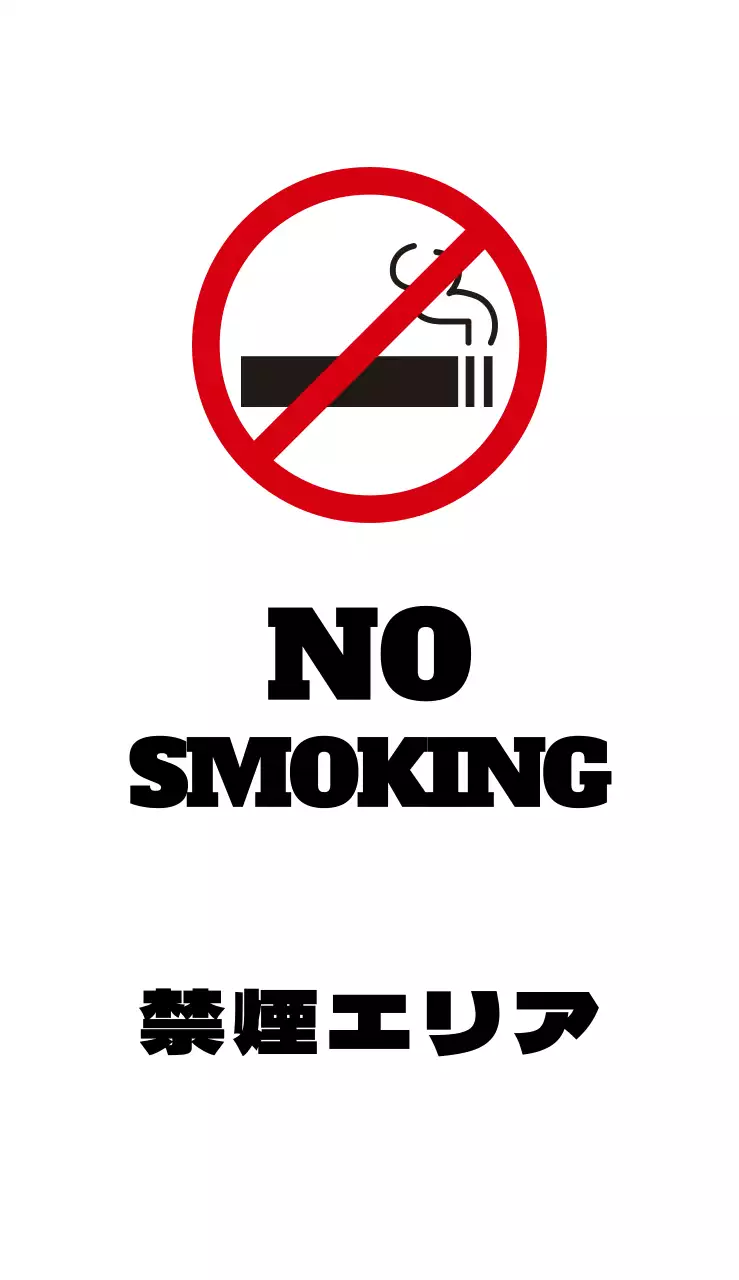 禁煙エリア