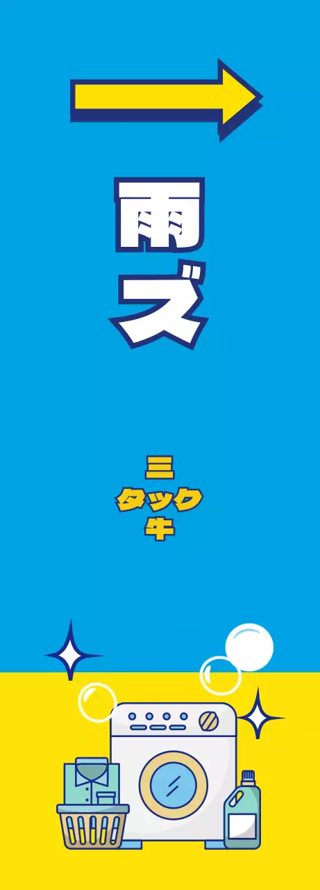 青色の背景に黄色のポイントカラーが使われたランドリーアイコンのあるクリーニング店のバナー。