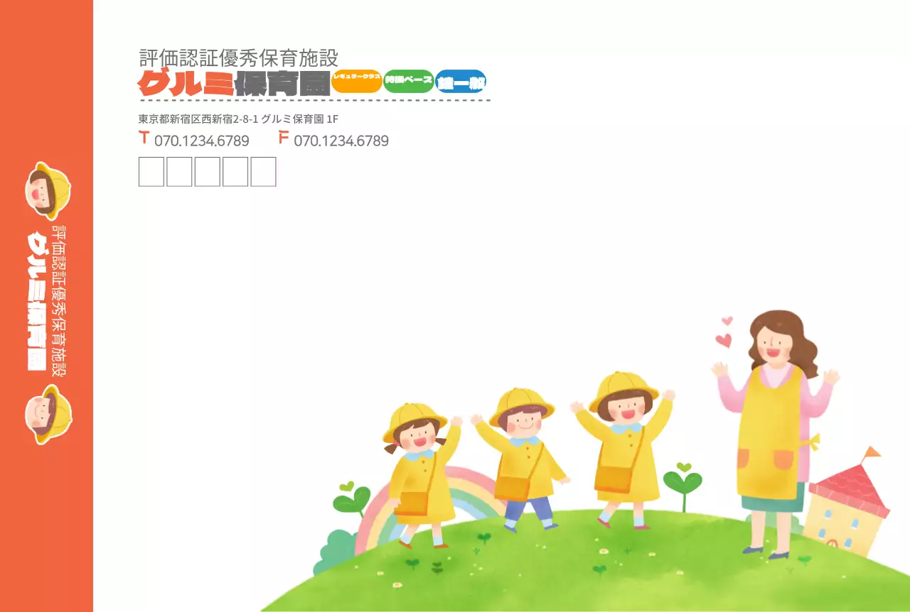 グルミ保育園