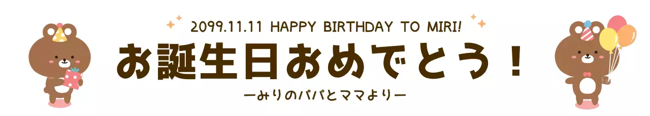 茶色 かわいい 誕生日 お知らせ ウェブバナー