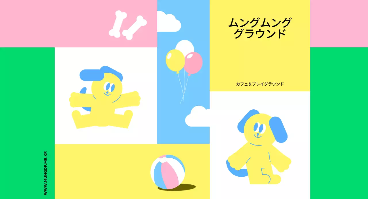 かわいいイラストとカラフルな色使いが印象的な犬の遊び場のPR