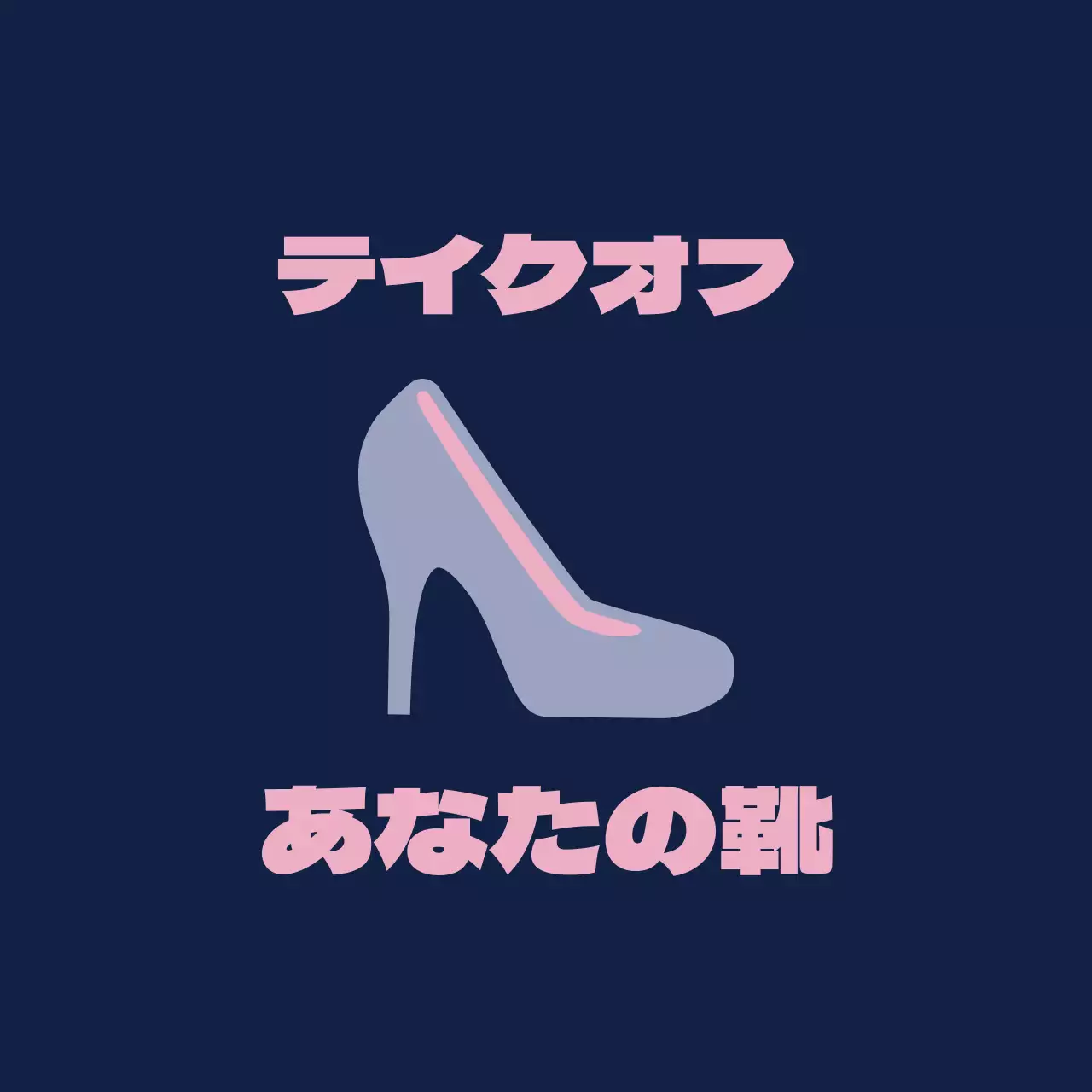 靴を脱いでくださいと書かれた紺色の背景のバレット。