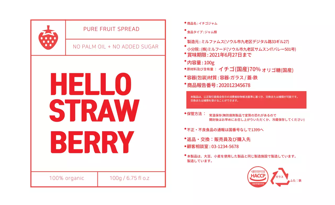 赤いイラストのイチゴジャムのラベル