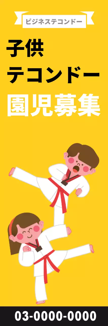 黄色 かわいい テコンドー ポスター ウェブバナー
