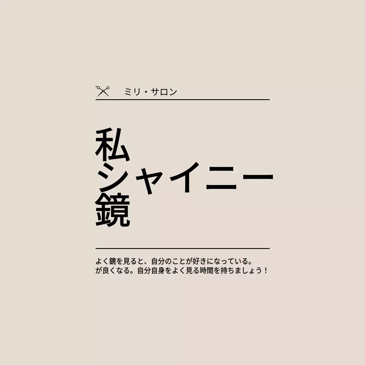 薄茶色と黒の美容関連の感性的な文房具レイアウトスタイルのビューティーショップのプロモーションやグッズのデザイン