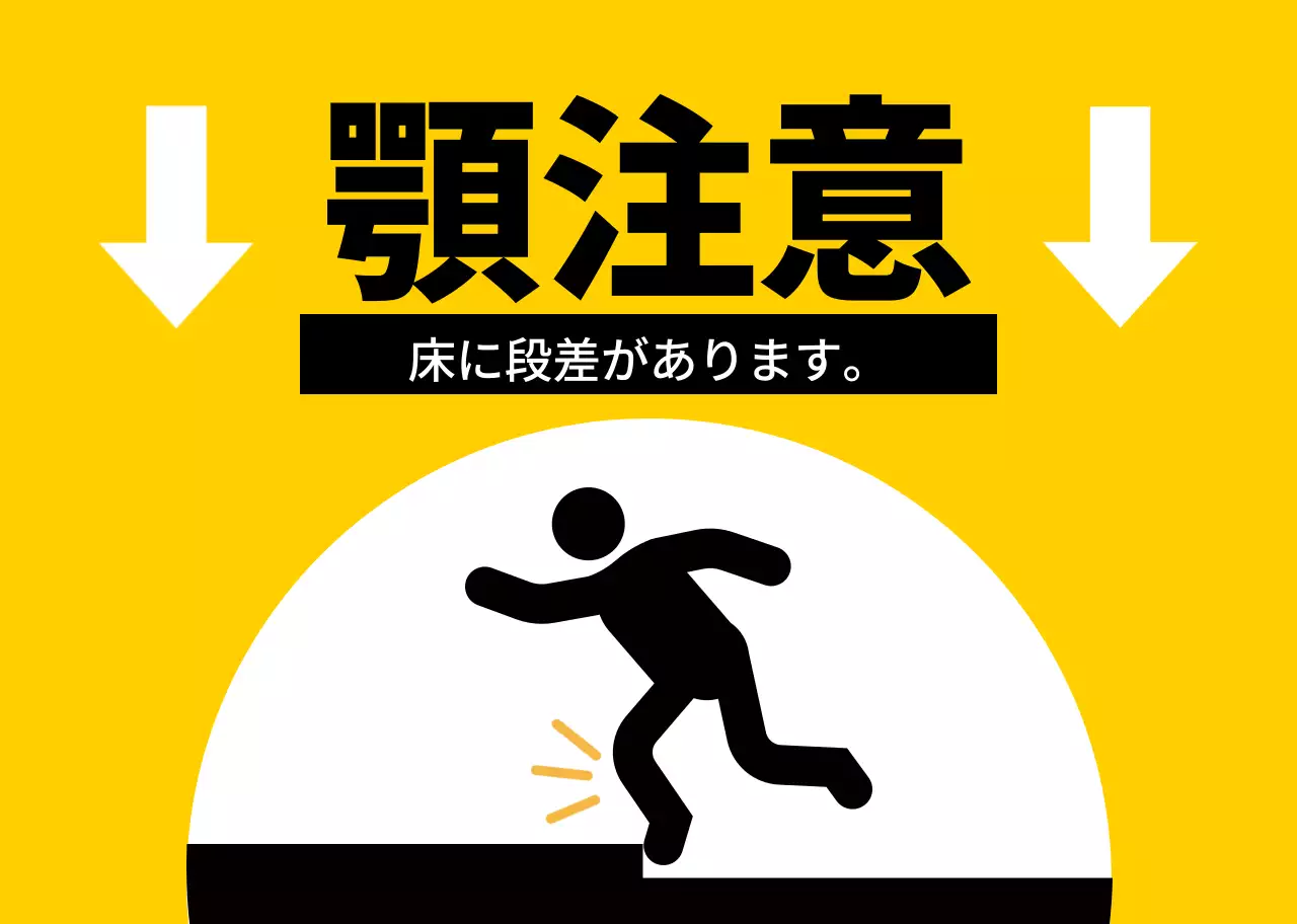 赤と黒の人物のピクトグラムが入った目立つ注意喚起文。
