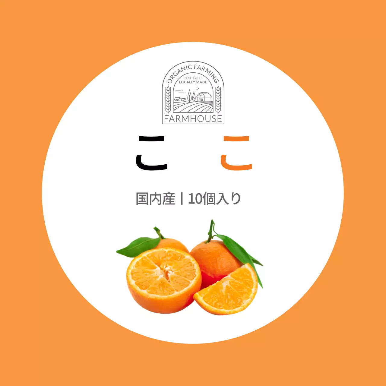 オレンジ色のすっきりした済州みかん農産物ラベル