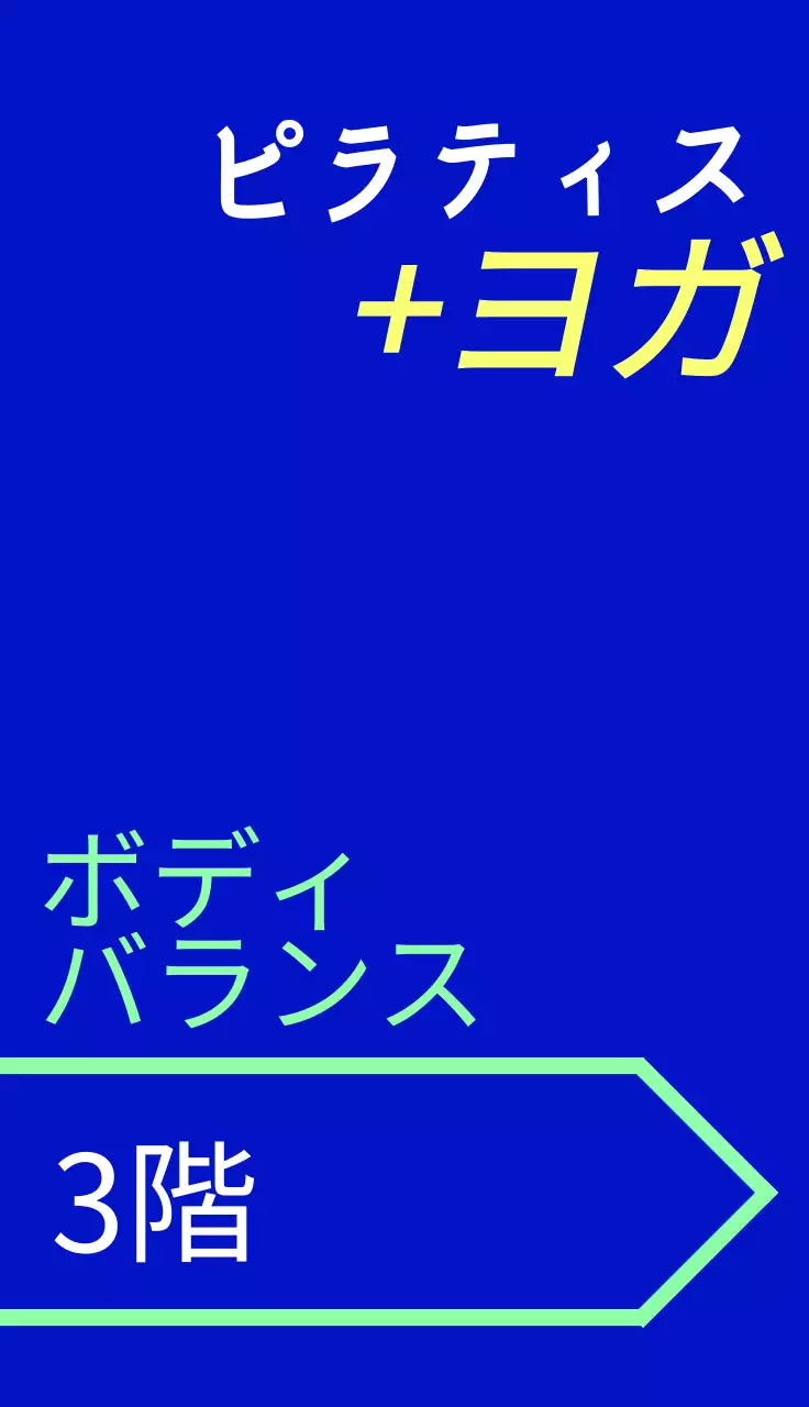 カラフルな色彩のヨガピラティス関連テキストと矢印の図形で構成されたヒップな感性の広報看板。