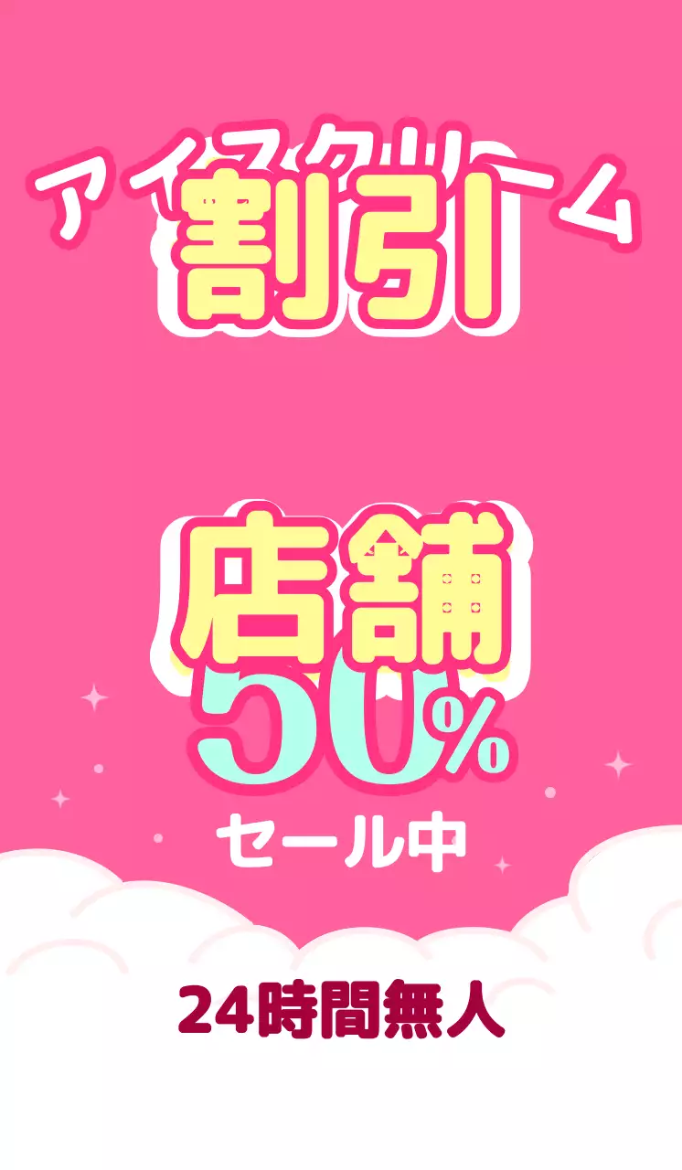 ピンクと水色のアイスクリームのディスカウントストア