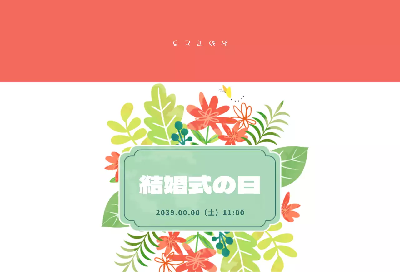 結婚式の招待状封筒