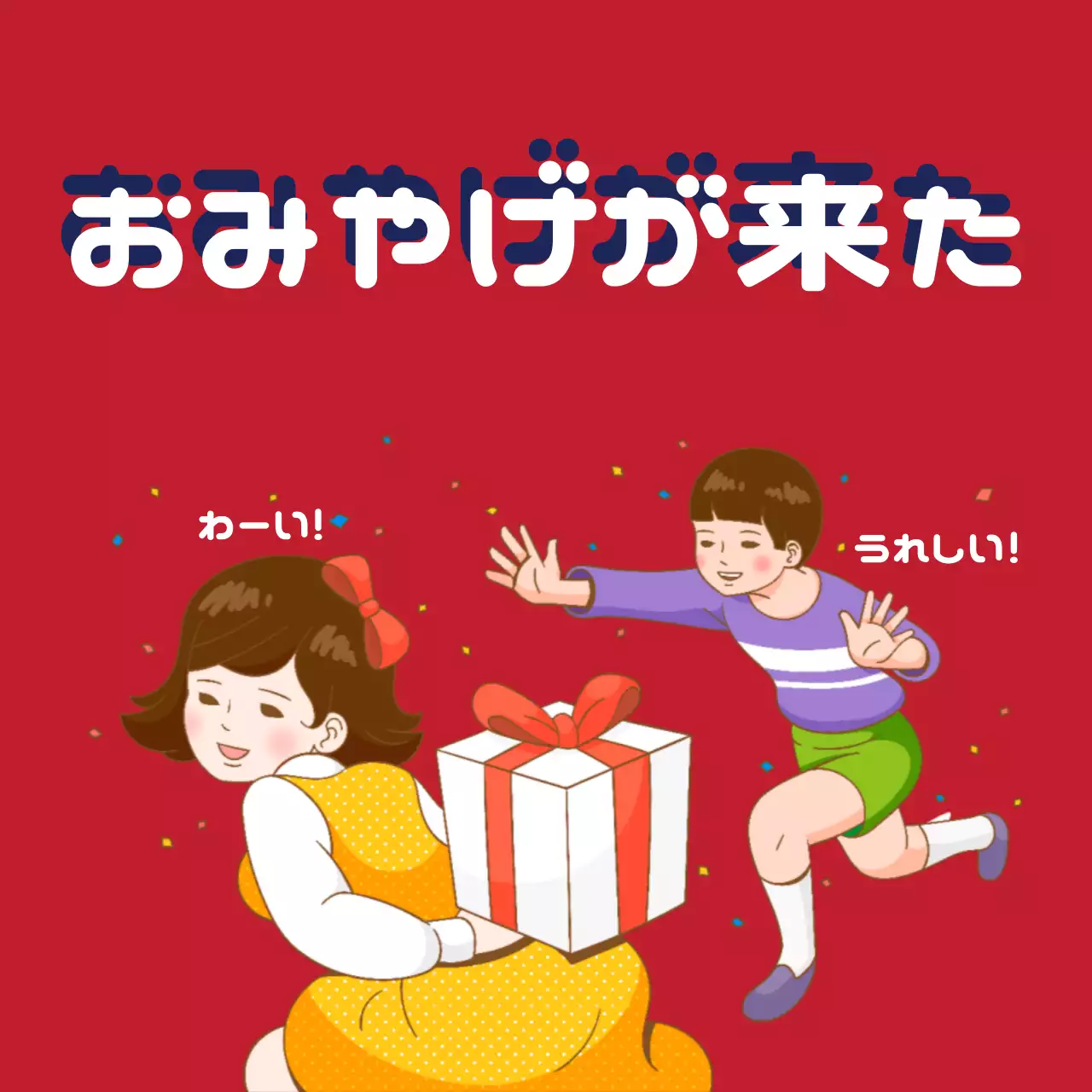 赤 かわいい プレゼント ポスター ファンシーバナー